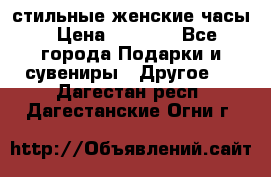 стильные женские часы › Цена ­ 2 990 - Все города Подарки и сувениры » Другое   . Дагестан респ.,Дагестанские Огни г.